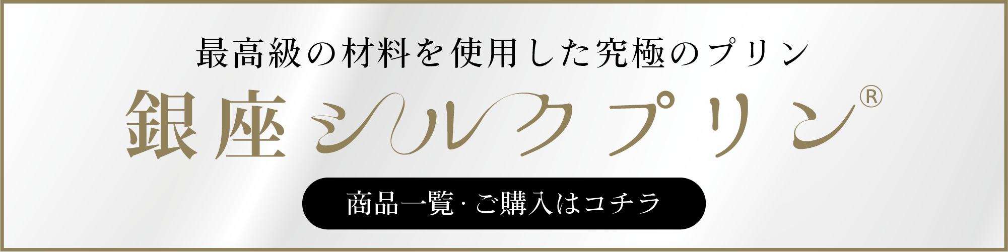 銀座シルクプリン