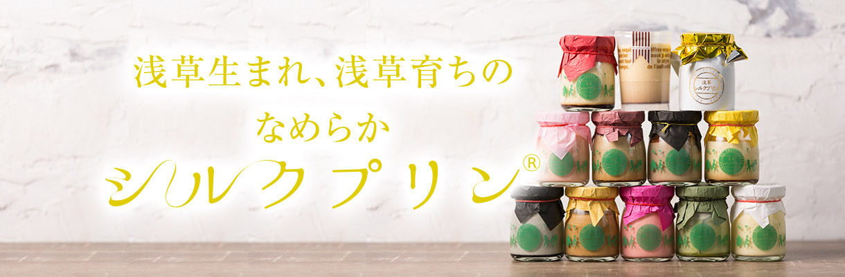 浅草生まれ、浅草育ちのなめらかシルクプリン