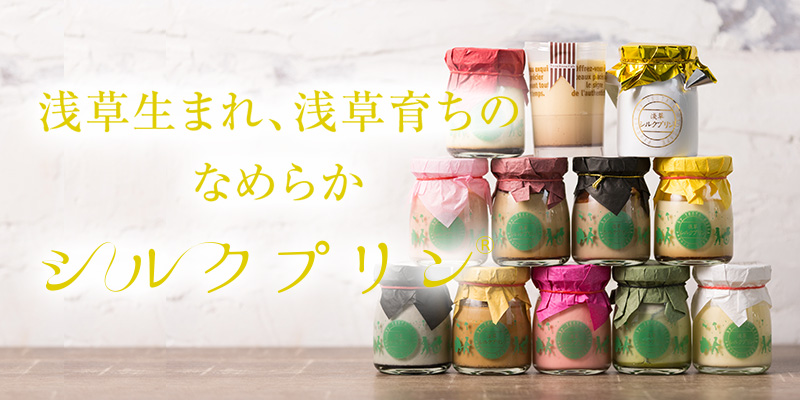 浅草生まれ、浅草育ちのなめらかシルクプリン