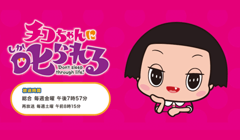 チコちゃんに叱られる!