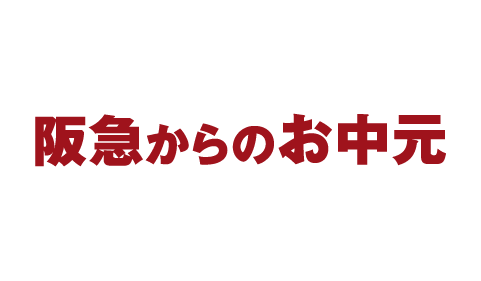 阪急からのお中元