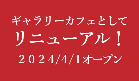 「ギャラリーカフェ テスタロッサカフェ 駒形店」としてリニューアルオープン